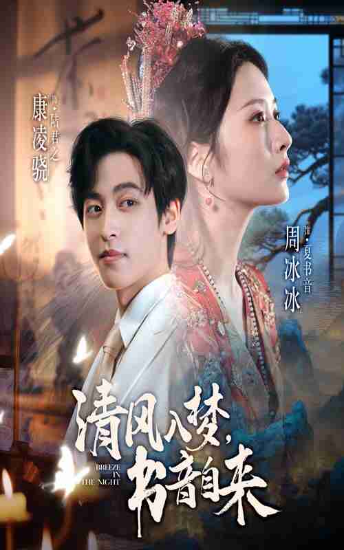 【短剧】清风入梦书音自来（83集全集）康凌骁&周冰冰