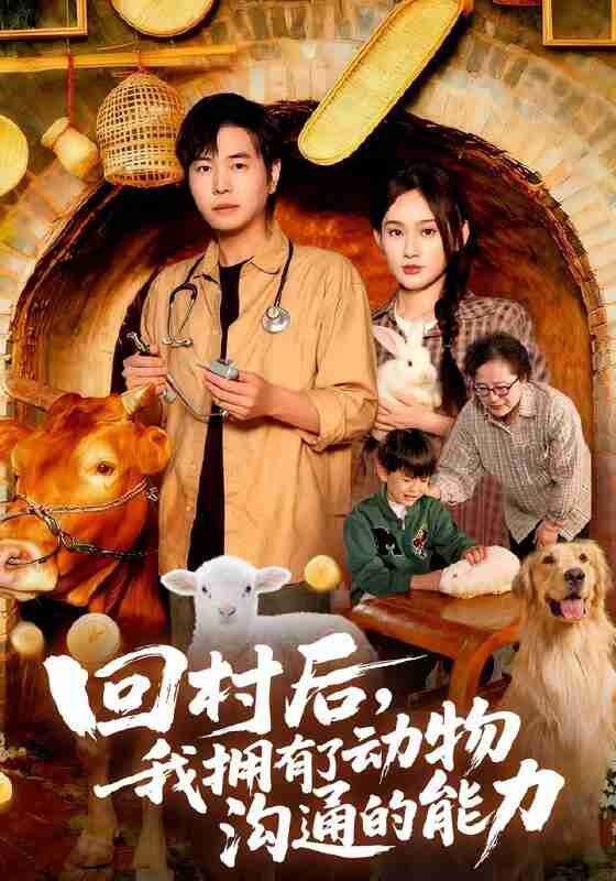 【短剧】回村后我拥有了动物沟通的能力（96集全集）刘晨宇&雨柯
