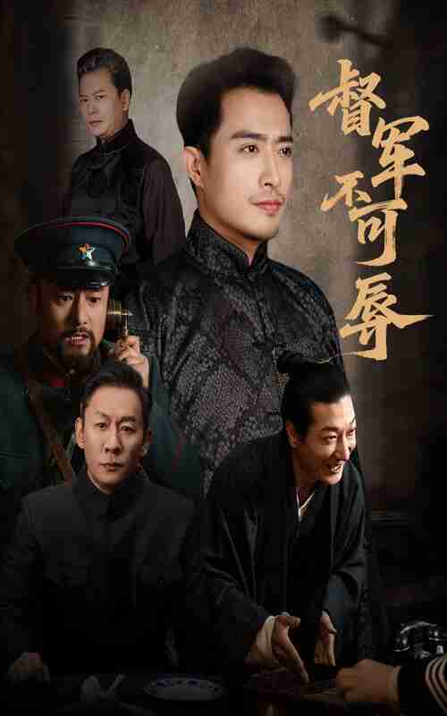 【短剧】督军不可辱（45集全集）翟光耀&郑天阳