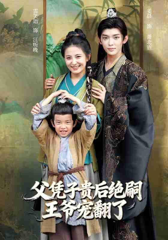 【短剧】父凭子贵后绝嗣王爷宠翻了（81集全集）雷笑语&姜晨