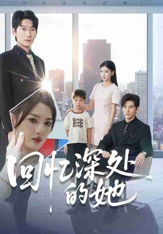 【短剧】回忆深处的她（90集全集）姜云宁&陈益楠