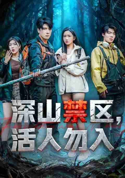 【短剧】深山禁区活人勿入（67集全集）陈恩睫&肖羽铠