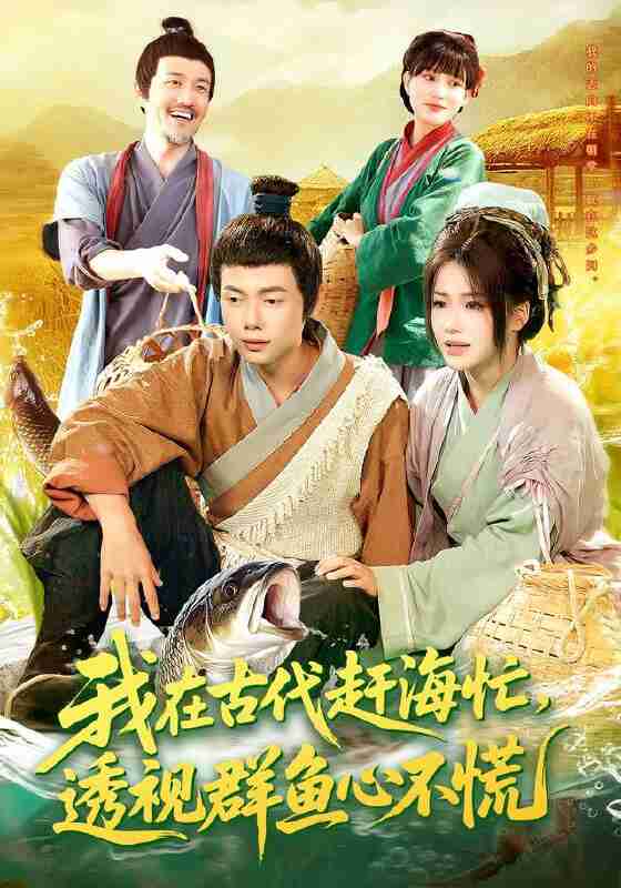 【短剧】我在古代赶海忙透视群鱼心不慌（100集全集）王镱深&谢蕊伊