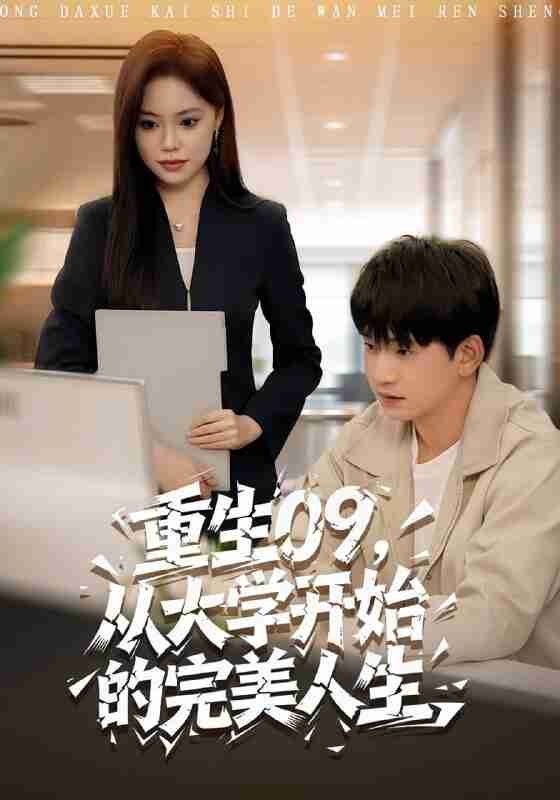 【短剧】重生09从大学开始的完美人生（66集全集）魏依珂&贾凯文
