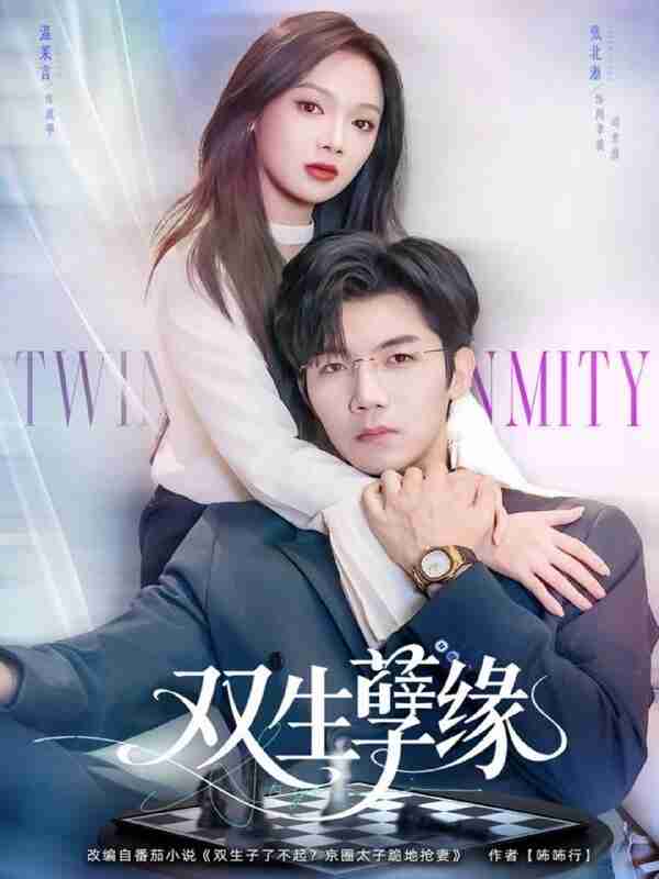 【短剧】双生孽缘（80集全集）张北淅＆温茉言