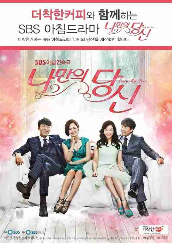 只属于我的你 나만의 당신 (2014)
