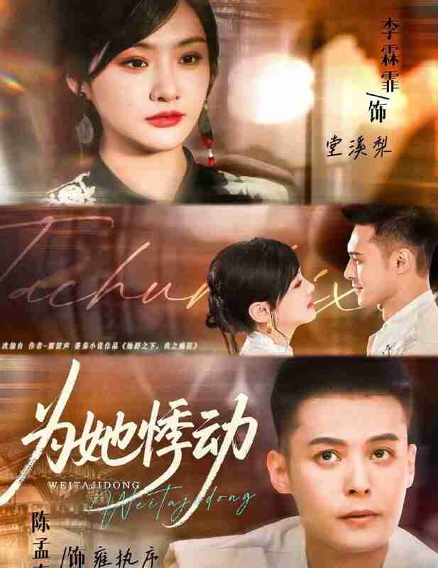 【短剧】为她悸动（87集全集）李霖霏＆陈孟奇