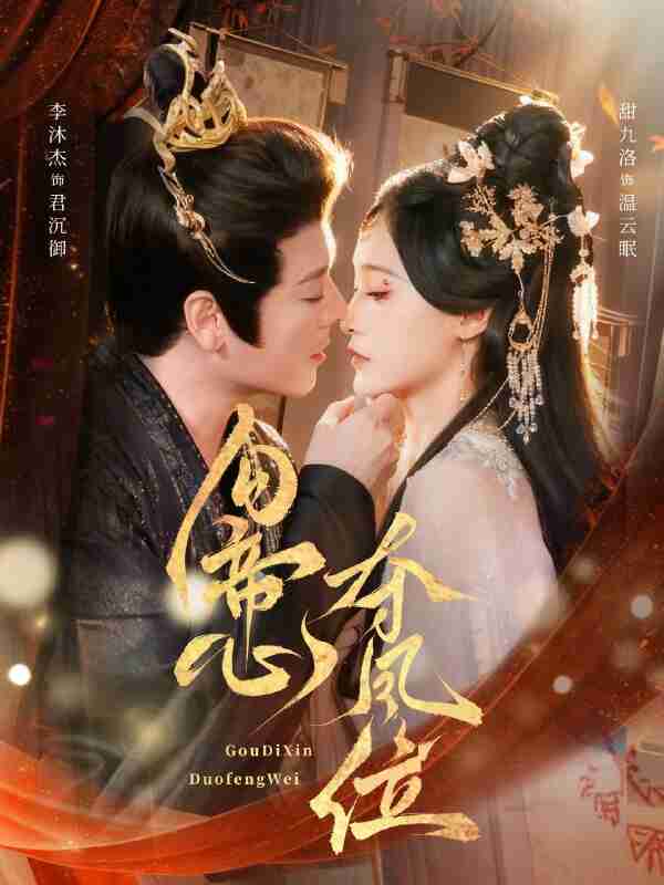 【短剧】勾帝心夺凤位（60集全集）李沐杰＆甜九洛