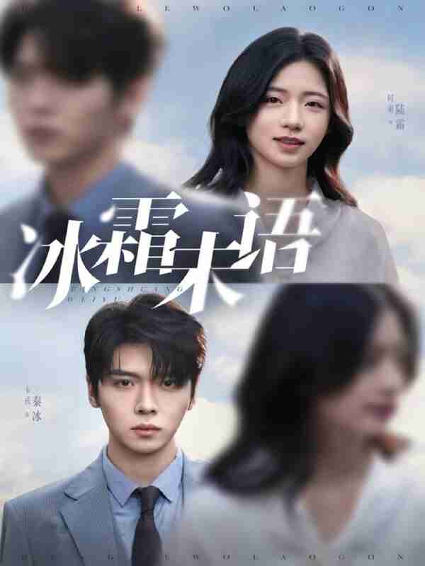 【短剧】冰霜未语（71集全集）卡戎＆时童