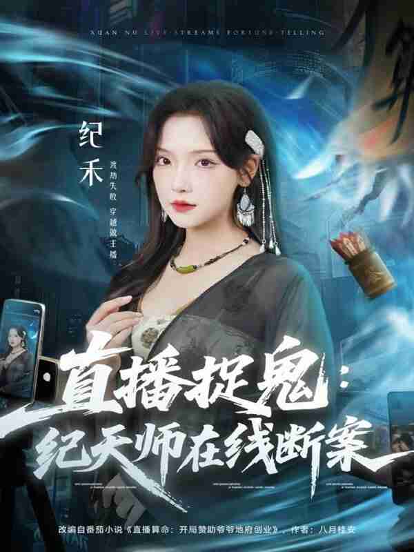 【短剧】直播捉鬼：纪天师在线断案（54集全集）王云云（彩彩云）＆孙昊