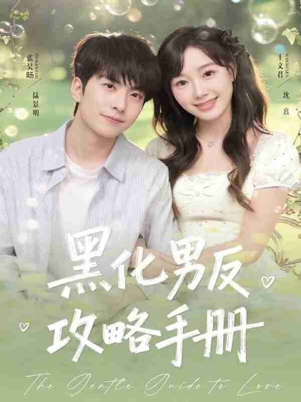 【短剧】黑化男反攻略手册（84集全集）张昊旸＆王文君
