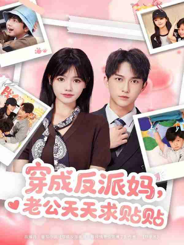 【短剧】穿成反派妈，老公天天求贴贴（80集全集）陈楚洹＆曹千祎