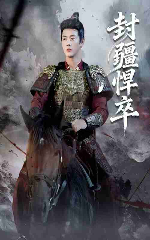 【短剧】封疆悍卒（70集全集）李进源&何子雯