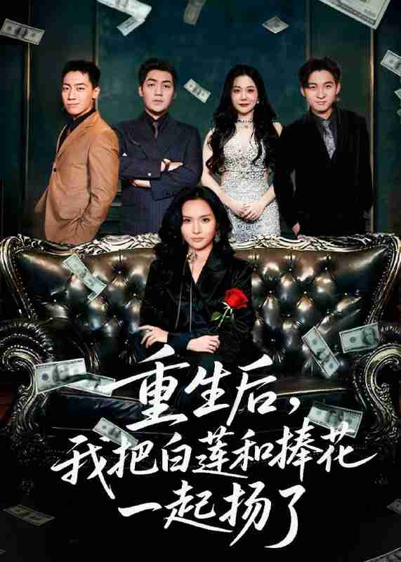 【短剧】重生后我把白莲和手捧花一起扬了＆保姆女儿想用9.9换走我的千万捧花（47集全集）刘洋＆李苗苗