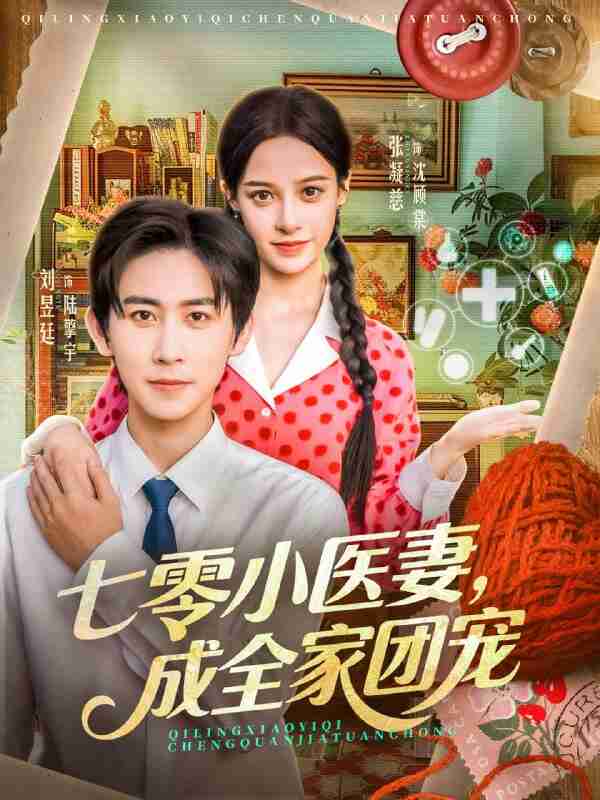 【短剧】七零小医妻，成全家团宠（66集全集）张凝慈＆刘昱廷