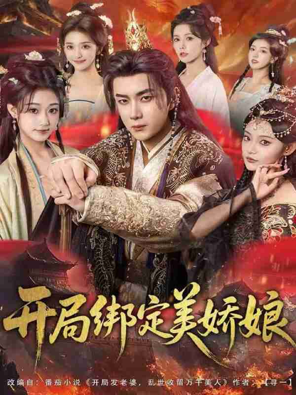 【短剧】开局绑定美娇娘（80集全集）杨然＆姜翔天＆祝昕愿