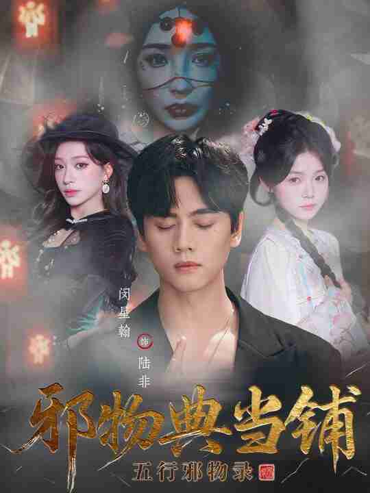 【短剧】邪物典当铺：五行邪物录（63集全集）闵星翰＆吕杺瑶