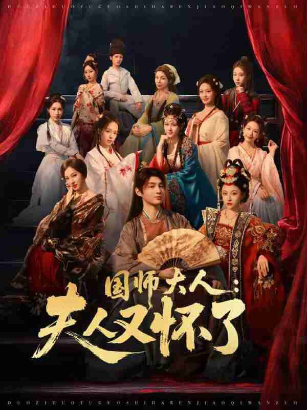 【短剧】国师大人:夫人又怀了(80集全集)束清舒&栗青