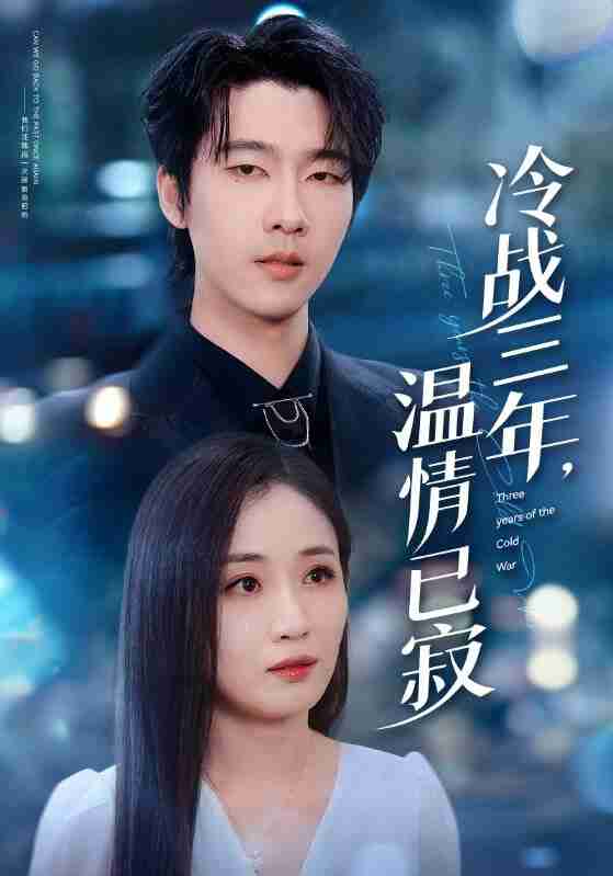 【短剧】冷战三年,温情已寂(65集全集)张韫韬&岳玥(张祥玥)