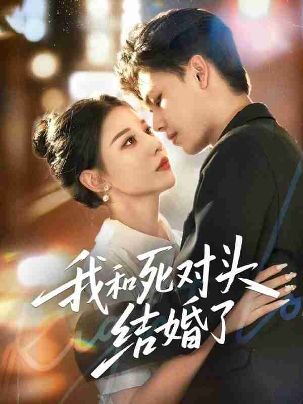 【短剧】我和死对头结婚了（72集全集）冯鑫＆刘欣然