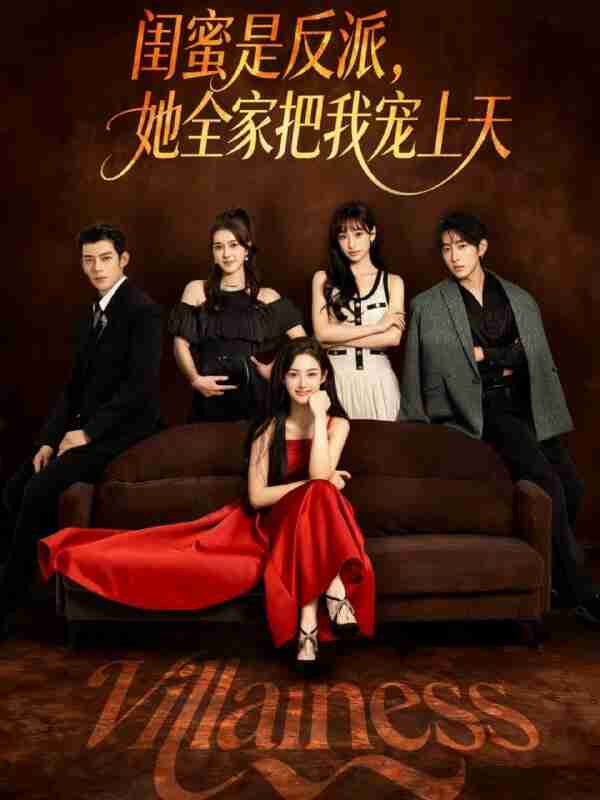 【短剧】闺蜜是反派她全家把我宠上天（76集全集）马超&马冰仪