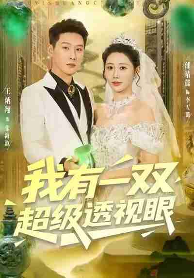 【短剧】我有一双超级透视眼（80集全集）王炳翔＆邰靖懿