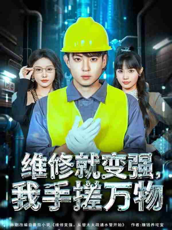 【短剧】维修就变强，我手搓万物（82集全集）刘熠辉＆张沫蕾