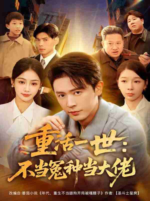 【短剧】重活一世:不当怨种当大佬(80集全集)王昭&尹喜善