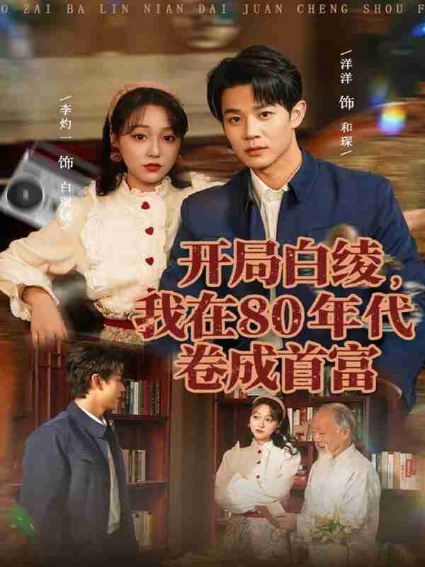 【短剧】开局白绫,我在80年代卷成首富(80集全集)张凤鑫&李灼一