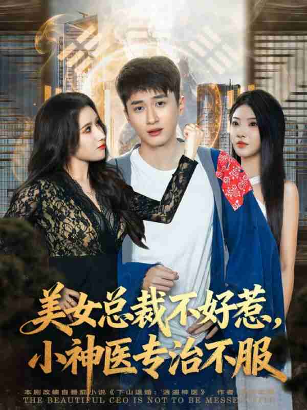 【短剧】美女总裁不好惹，小神医专治不服（80集全集）陈彦霖&金瞳