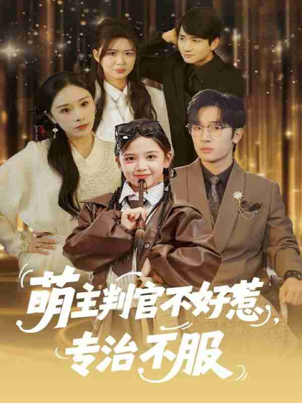 【短剧】萌主判官不好惹专治不服（85集全集）陈梓龙＆王韵晴