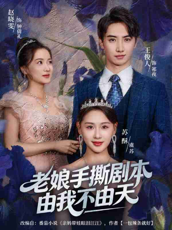 【短剧】老娘手撕剧本由我不由天＆拒当炮灰后我全家萌宝团宠我（80集全集）王俊人＆蒋雯旭