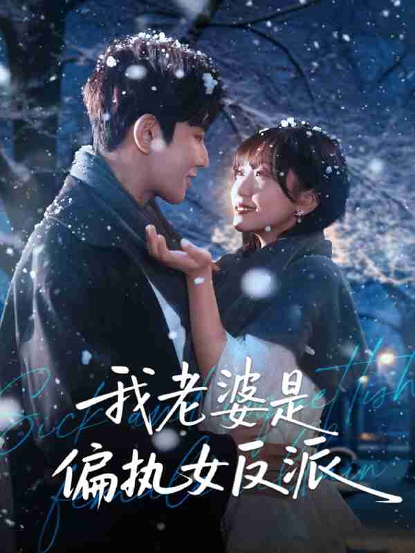 【短剧】我老婆是偏执女反派（50集全集）马星烁＆黄蓉