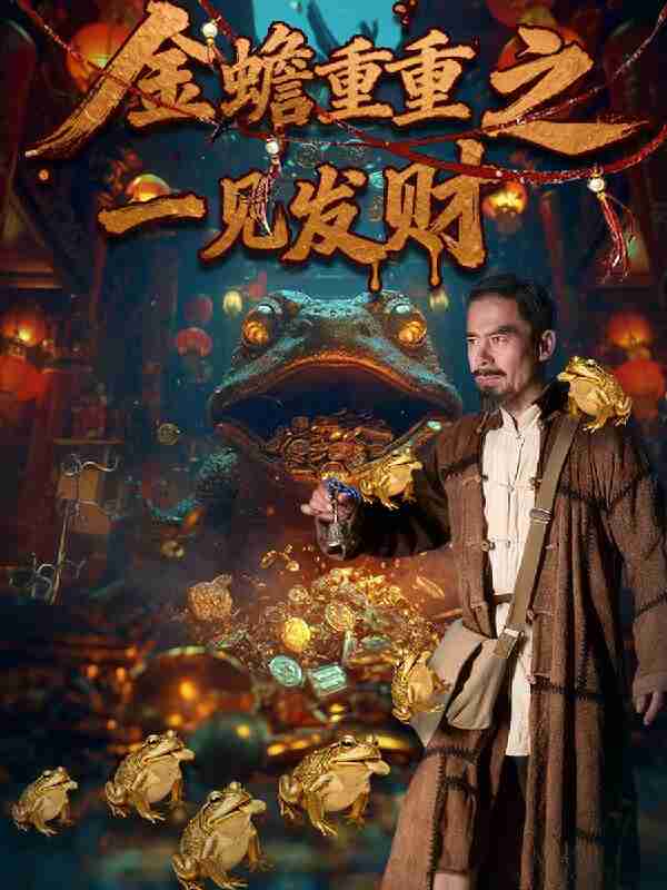 【短剧】金蝉重重之一见发财（61集全集）