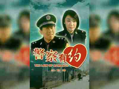 【电影】 警察有约(2003)