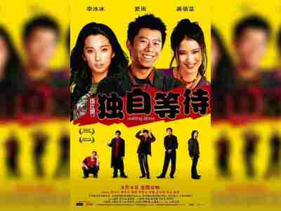 【电影】 独自等待(2001)
