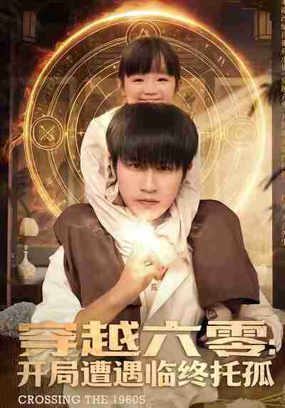 【短剧】穿越六零：开局遭遇临终托孤（82集全集）孙航＆李海蒂