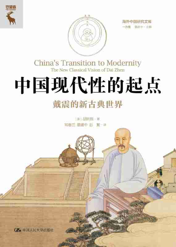 《中国现代性的起点:戴震的新古典世界》(azw3+epub+mobi+pdf)