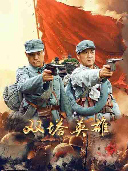 双塔英雄‎ (2025) 4K SDR HDR DV杜比视界 HQ高码率 内嵌简英【共47.2GB】坑日 战争