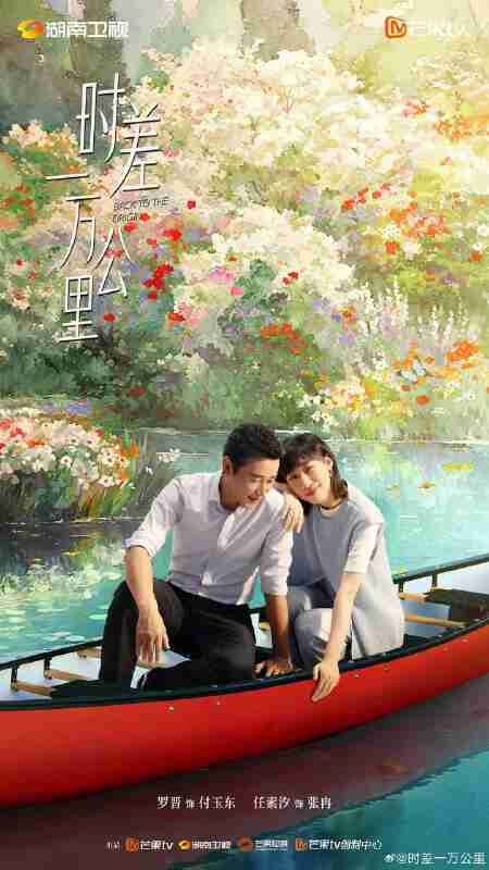 【夸克网盘】时差一万公里 (2025)【全集 更新10】剧情 罗晋 任素汐 4K高码