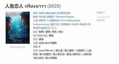 人鱼恋人 เพียงนาวา (2025)