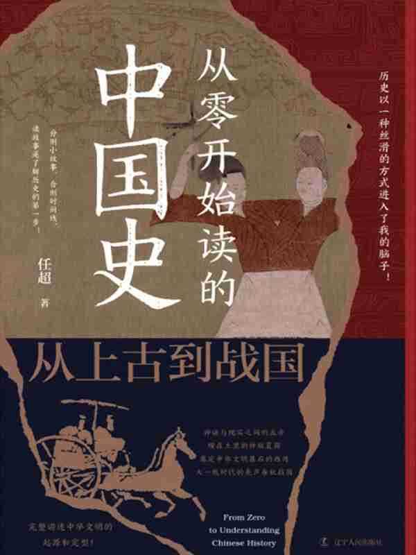 《从零开始读的中国史：从上古到战国》（azw3+epub+mobi+pdf)