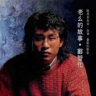 郑智化 老幺的故事 FLAC