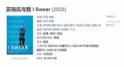 妥瑞氏与我 I Swear (2025)