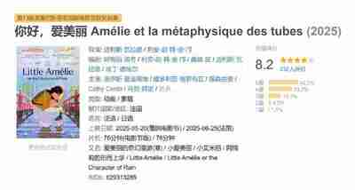 你好，爱美丽 Amélie et la métaphysique des tubes (2025)