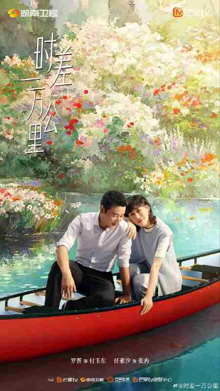 【国产剧】时差一万公里(2025)【最新一集】【夸克网盘\百度网盘】