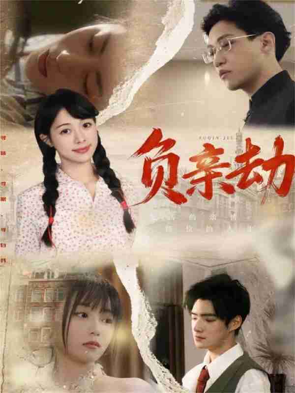 【短剧】负亲劫（60集全集）陶星羽＆徐诗瑶