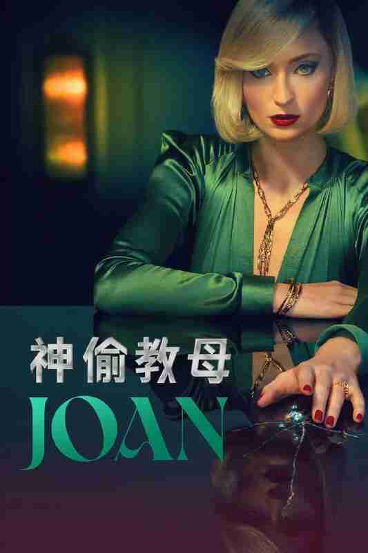 琼 Joan (2024)