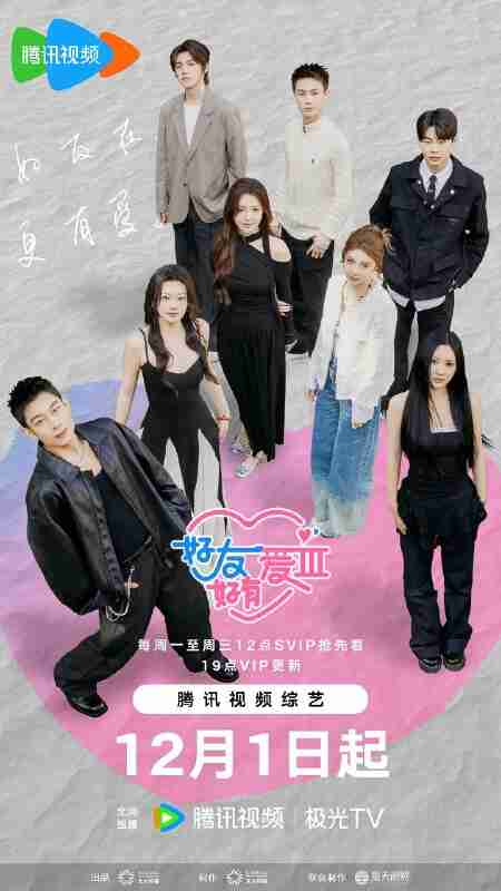 【综艺】好友好有爱 第3季 (2025) 最新一期20251203期【夸克网盘】