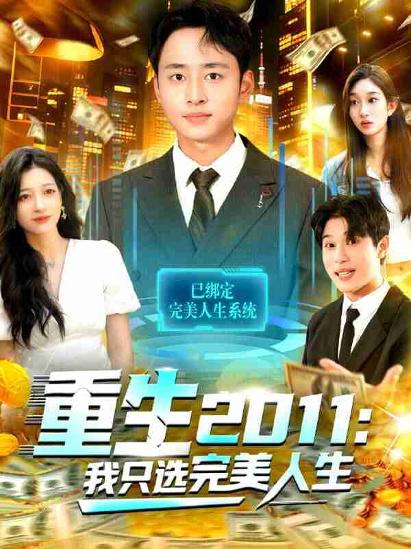 【短剧】重生2011：我只选完美人生（103集全集）卢艺煊＆马丽莎